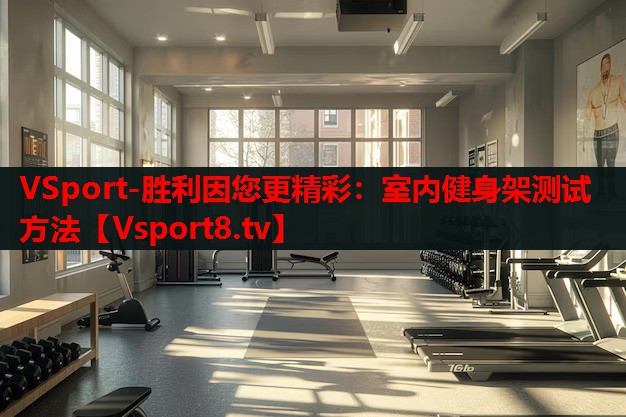 VSport-勝利因您更精彩：室內健身架測試方法