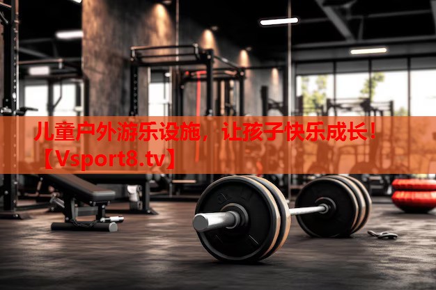 兒童戶外游樂設施，讓孩子快樂成長！