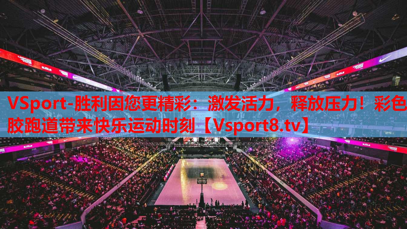VSport-勝利因您更精彩：激發(fā)活力，釋放壓力！彩色膠跑道帶來快樂運(yùn)動(dòng)時(shí)刻