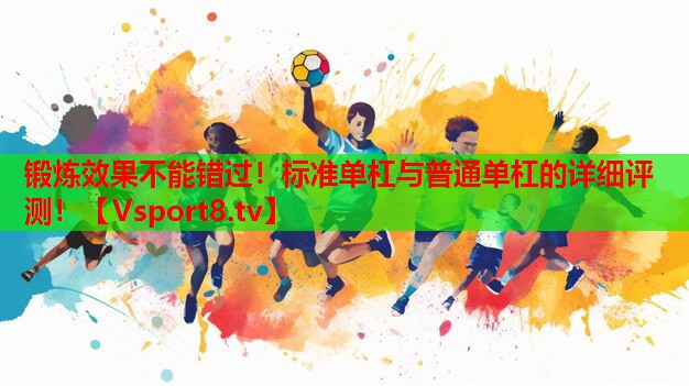 鍛煉效果不能錯(cuò)過！標(biāo)準(zhǔn)單杠與普通單杠的詳細(xì)評(píng)測(cè)！