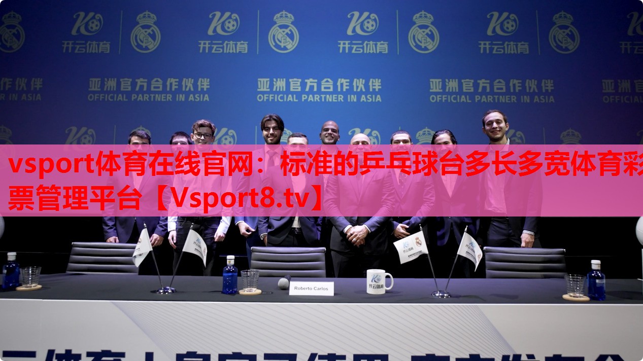 vsport體育在線官網(wǎng)：標(biāo)準(zhǔn)的乒乓球臺(tái)多長多寬體育彩票管理平臺(tái)