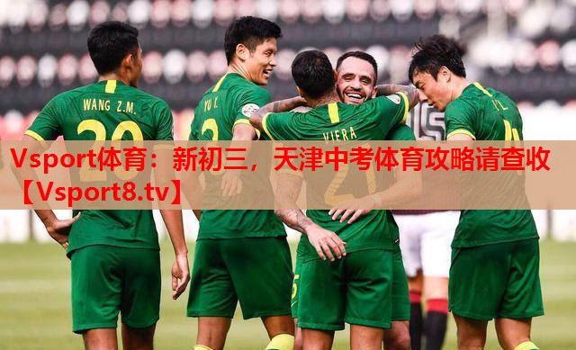 Vsport體育：新初三，天津中考體育攻略請(qǐng)查收