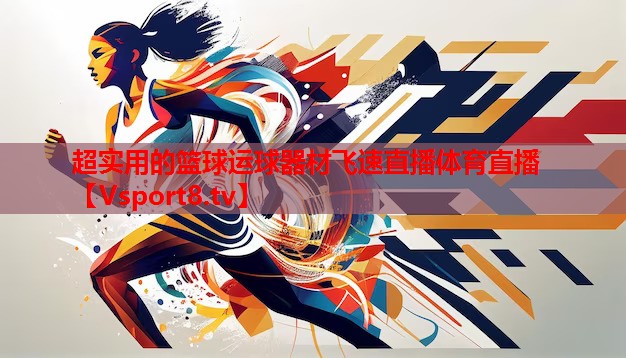 超實用的籃球運球器材飛速直播體育直播