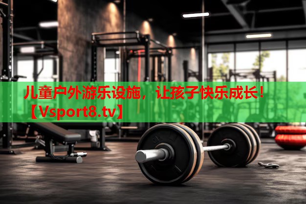 兒童戶外游樂設(shè)施，讓孩子快樂成長！