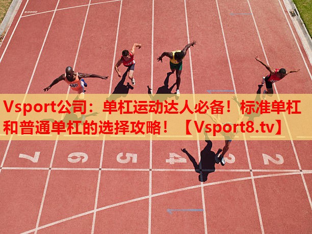 單杠運(yùn)動達(dá)人必備！標(biāo)準(zhǔn)單杠和普通單杠的選擇攻略！