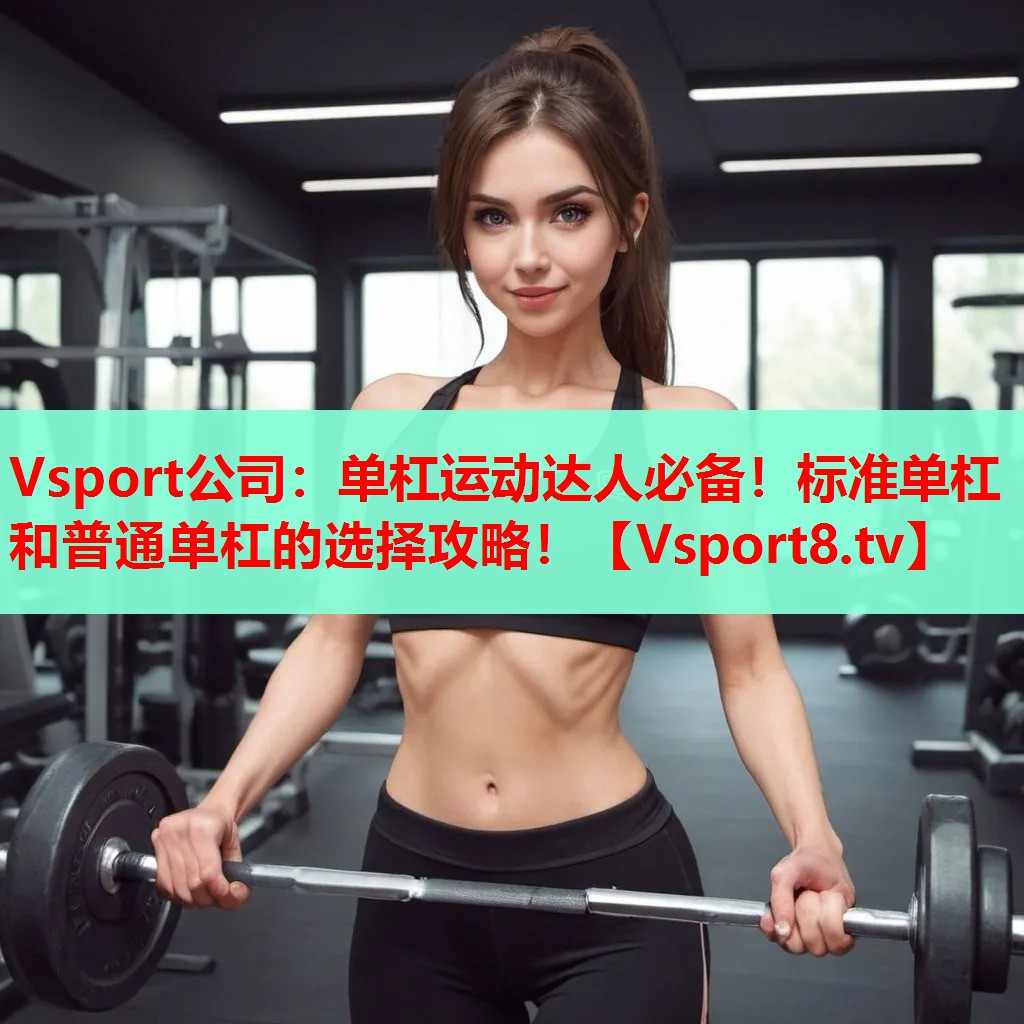 單杠運(yùn)動達(dá)人必備！標(biāo)準(zhǔn)單杠和普通單杠的選擇攻略！