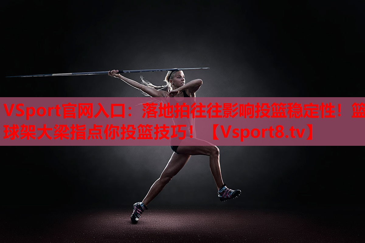 落地拍往往影響投籃穩(wěn)定性！籃球架大梁指點(diǎn)你投籃技巧！