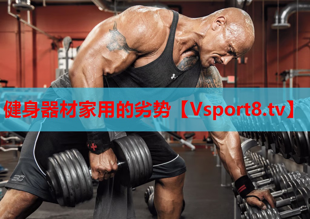 健身器材家用的劣勢(shì)