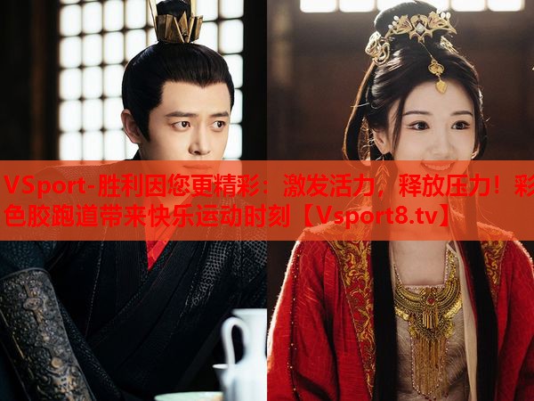 激發(fā)活力，釋放壓力！彩色膠跑道帶來快樂運動時刻