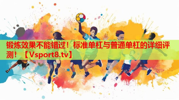 鍛煉效果不能錯(cuò)過(guò)！標(biāo)準(zhǔn)單杠與普通單杠的詳細(xì)評(píng)測(cè)！