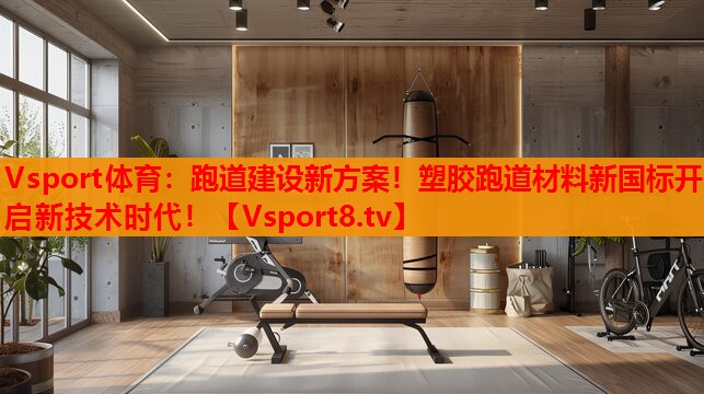 跑道建設(shè)新方案！塑膠跑道材料新國標(biāo)開啟新技術(shù)時(shí)代！