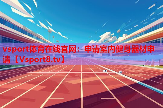 申請(qǐng)室內(nèi)健身器材申請(qǐng)